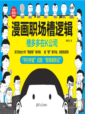 cover image of 漫画职场槽逻辑